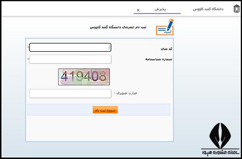 سایت دانشگاه گنبد کاووس gonbad.ac.ir